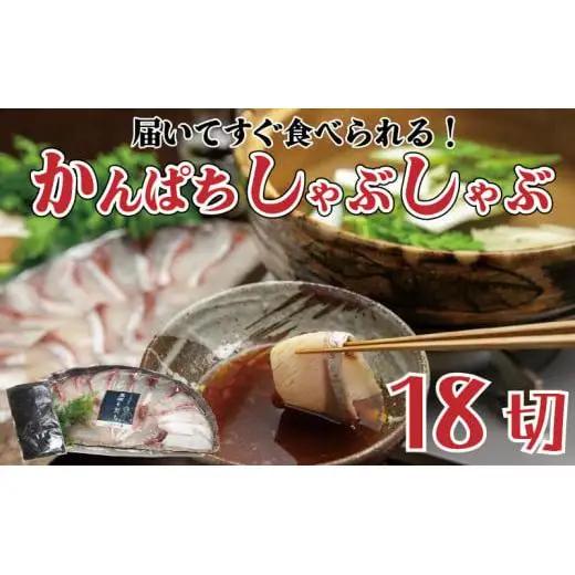 【 カンパチ 】 カンパチしゃぶしゃぶ用