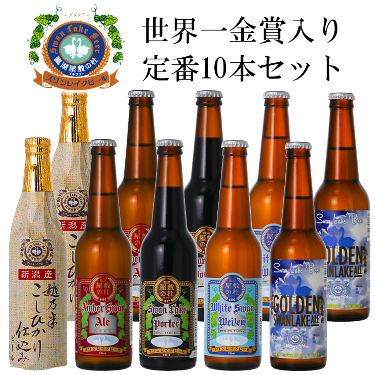 スワンレイクビール 定番 10本セット 【地ビール】 1S04019