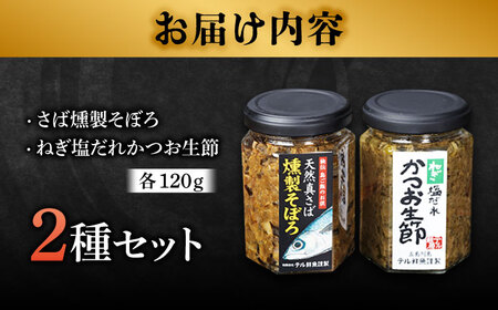 五島列島 天然真さば燻製そぼろ・ねぎ塩だれかつお生節 各1本 鰹 鯖 なまり節 燻製 そぼろ ご飯のお供 五島市/テル鮮魚 [PAW005]