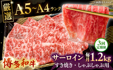 【全3回定期便】【A5-A4等級】博多和牛 サーロイン すき焼き しゃぶしゃぶ 600g×2パック（計1200g）桂川町/株式会社チクゼンヤ[ADBZ026]　すきやき 定期便 小分け　牛肉