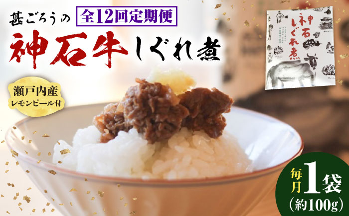 
            【全12回定期便】牛 神石しぐれ煮 100g×1袋 牛肉 ブランド牛 A4 加工品 牛しぐれ グルメ お取り寄せ 惣菜 ご飯のお供 佃煮 しぐれ煮 和食 おかず 贅沢  国産 ビーフ 神石牛 ギフト 贈答 贈り物 お土産 特産品 美味しい おいしい 神龍味噌 味噌 老舗 伝統の味 地元 おつまみ ご褒美 お弁当 時短 丼ぶり 冷凍 加工食品  定期便 広島県福山市/甚ごろう [BAEC030]
          