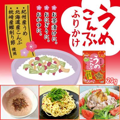 ふるさと納税 弥富市 うめこんぶふりかけ 20g(10個セット) ソフト食感でお粥・お茶漬け・吸物・うどんなどにもおすすめ