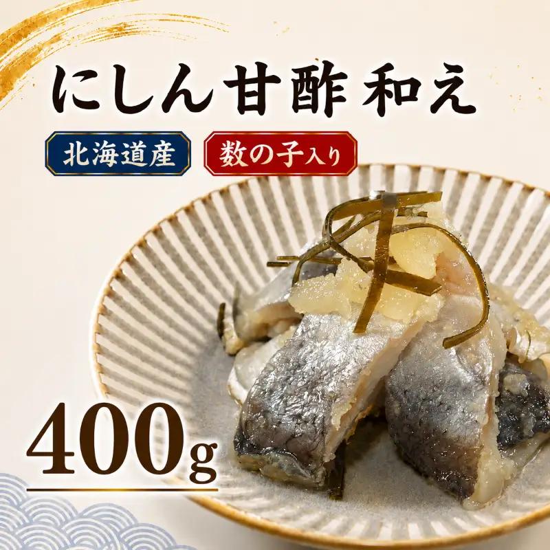 鰊親子漬け 400g（200g×2パック） 鰊 【AH】