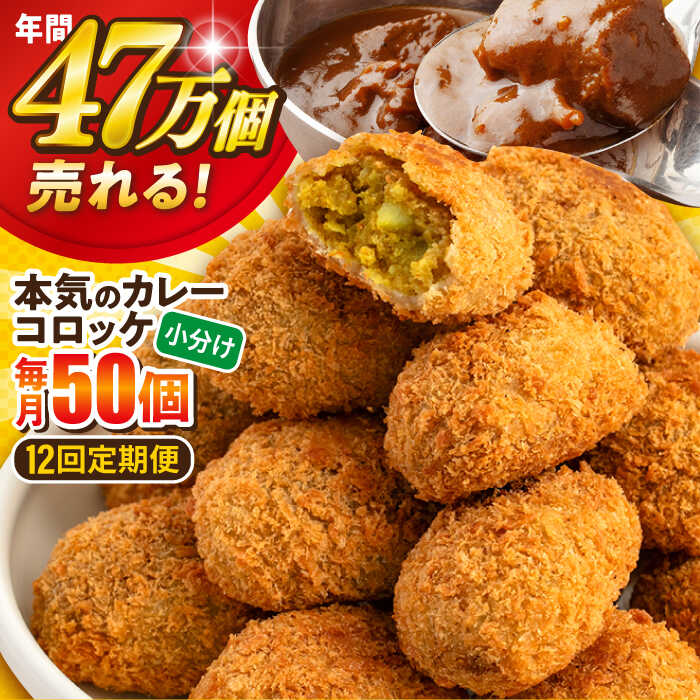 【ふるさと納税】【全12回定期便】本気のカレーコロッケ50個 2.0kg 惣菜 お弁当 パーティー 肉 おかず 横須賀【三富屋商事株式会社】[AKFJ079]