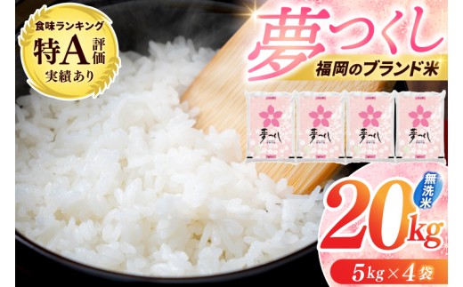 【令和7年産】 無洗米 夢つくし 20kg (5kg×4) お米 精米 白米 ブランド米 単一米 福岡県産 3年連続★特A受賞★の実績あり！ 20kg 10kg 5kg 20キロ 10キロ 5キロ 夢つくし ゆめつくし 米 お米 無洗米 精米 白米 こめ コメ ごはん おにぎり 人気 おいしい 添田町ふるさと納税 [a0832]