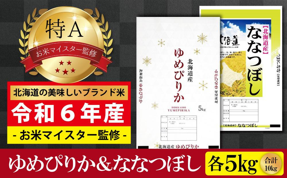 
            先行予約【 令和 ７ 年 ３月発送 】 令和6年産北海道産ゆめぴりか＆ななつぼしセット 10kg(各5kg) 【美唄市産】
          