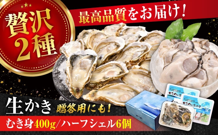 
                  広島牡蠣の老舗！安心・安全の新鮮牡蠣【生牡蠣】牡蠣 かき むき身 400gパック入り / 殻付き 開殻 ハーフシェルオイスター 6個入り 生食用 魚介類 海鮮 広島県産 江田島市/株式会社かなわ [XBP014] 牡蠣 生食 むき身 殻付き 殻付 殻 かき カキ 生牡蠣 広島牡蠣 オイスター カキフライ 魚介類 貝類 海鮮 広島県産 国産 産地直送 贈答 ギフト 牡蠣 かき
                