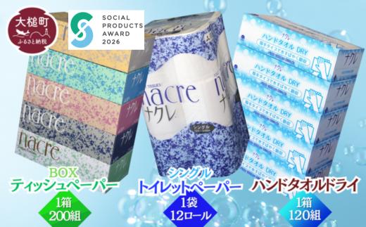 【ナクレ】ティッシュ5箱×1袋＆ハンドタオル5箱×1袋＆トイレットペーパーシングル12ロール1袋 (お試しセット)