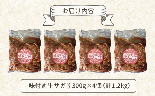 味付き牛サガリ300g×4個（計1.2kg)