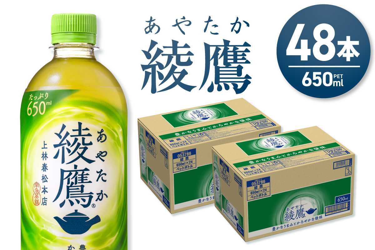 綾鷹 650mlPET×48本｜コカ・コーラ 飲料 ドリンク 飲み物 お茶 緑茶 北海道 札幌市