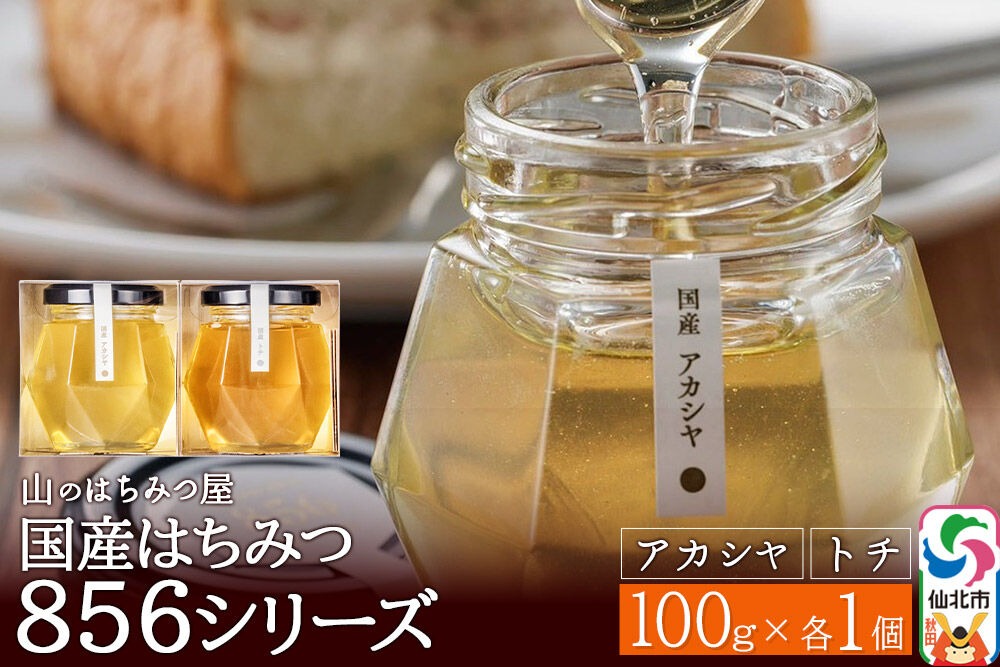 856シリーズ 国産 アカシヤ・トチ 100g 各1個 山のはちみつ屋|02_bsk-200101