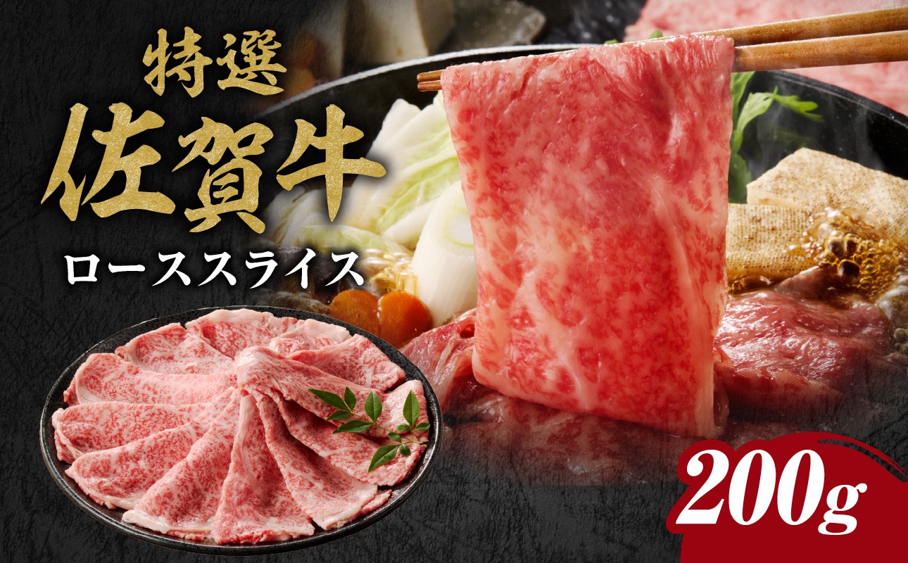 
                  丸福 特選佐賀牛ローススライス 200g ／ すき焼き しゃぶしゃぶ 牛肉 佐賀牛 霜降り スライス サーロイン リブロース ロース 牛しゃぶ A5 A4 a5 a4 黒毛和牛 ブランド牛 肉 牛 国産 佐賀県 玄海町 冷凍
                