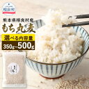 【ふるさと納税】【選べる容量】もち丸麦 350g 500g ご飯にもサラダにも！ 相良村産 国産 熊本県産 もち麦 もちむぎ 送料無料