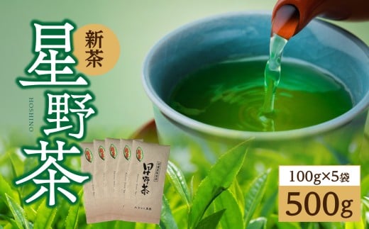 【先行予約】星野茶 新茶 500g 【レターパック】【2026年5月下旬発送開始】  お茶 新茶 かぶせ茶 甘み 旨味 香り 星野村 福岡県 八女市