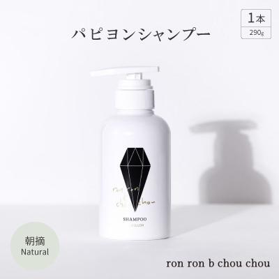 ふるさと納税 羽島市 パピヨンシャンプー　290g×1本 朝摘Natural