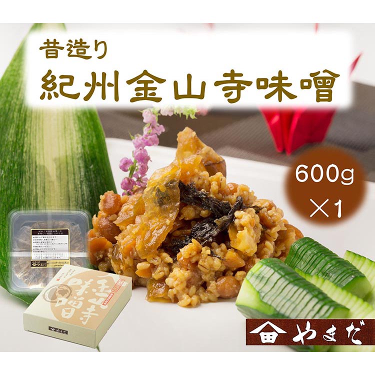 昔造り紀州金山寺味噌（600g）