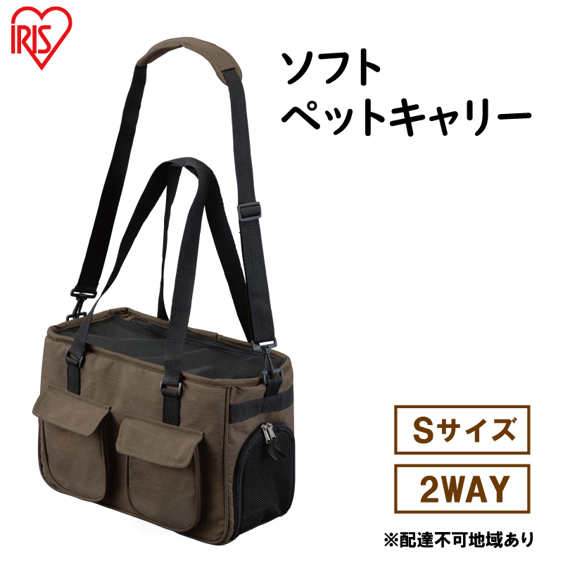 ソフトペットキャリー Sサイズ PSC-400 ブラウン アイリスオーヤマ 雑貨 日用品 ペット用品 