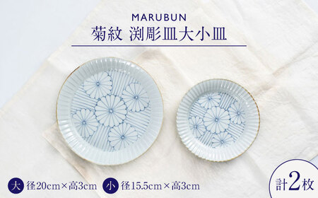 【ロマ佐賀】【有田焼】菊紋 渕彫皿大小 / 焼き物 セット 食器 [41APCD083]