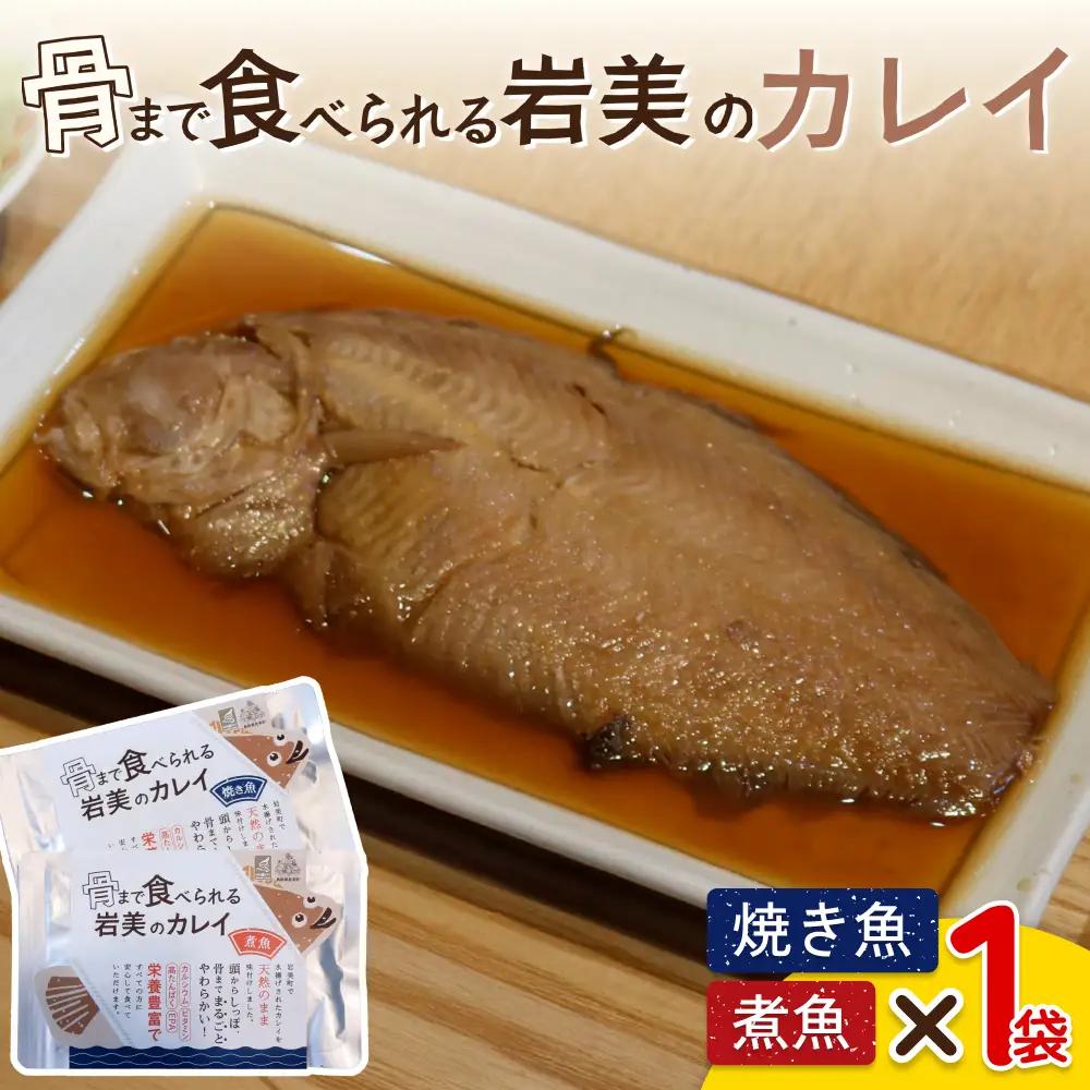 骨まで食べられるさかな（カレイ）焼煮2袋セット（各1袋）｜鳥取 岩美 魚 焼魚 煮魚 長期保存【24047】