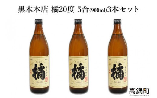 ＜橘900ml 3本セット＞