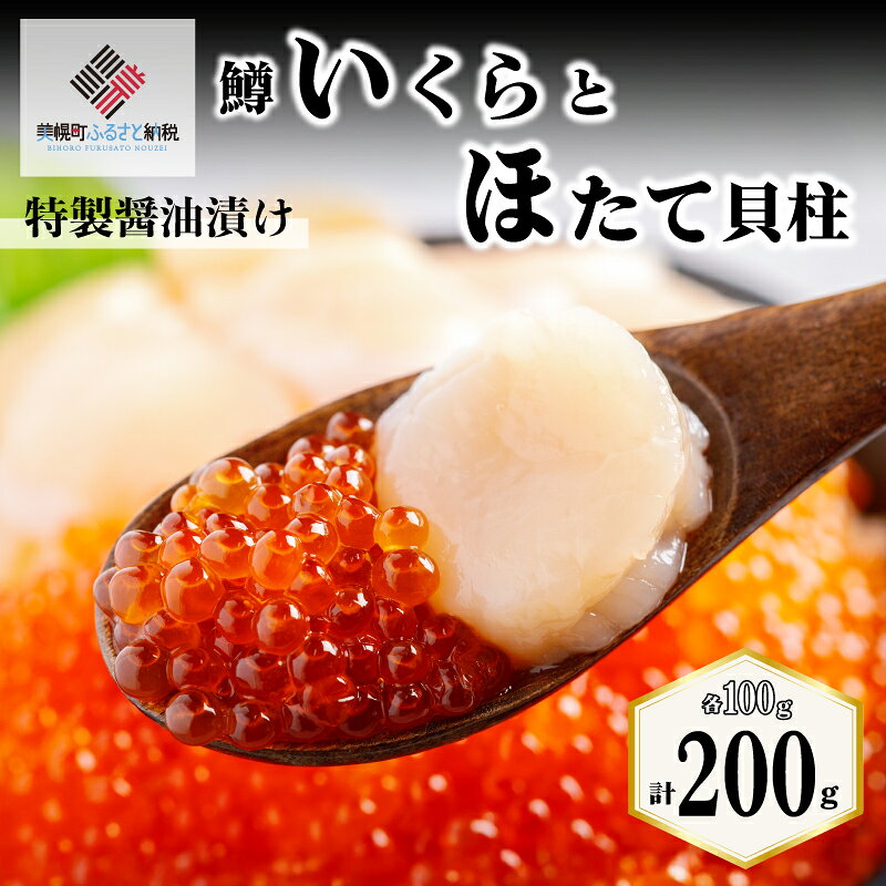 【ふるさと納税】 鱒いくら 特製醤油漬け 冷凍 ホタテ貝柱 セット 200g ( 100g×2 ) 鱒 いくら 帆立 ほたて ホタテ 帆立貝柱 ほたて貝柱 ホタテ貝柱 貝柱 貝ばしら オホーツク 北海道 美幌町