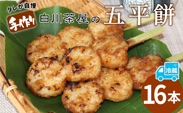 五平餅 16本 手作り地味噌 くるみ ごま タレ ごまだれ みそだれ 餅菓子 菓子 お菓子 東白川村産米 米 餅米 餅 郷土料理 岐阜県 東白川村 甘い 甘じょっぱい お土産 おやつ お試し 【関東,中部,近畿限定】【冷蔵配送】
