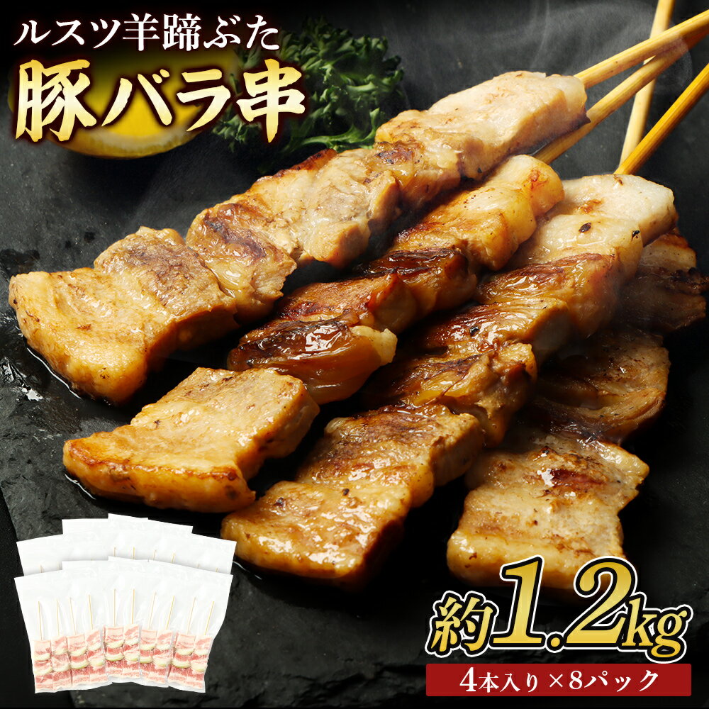 【ふるさと納税】留寿都産　ルスツ羊蹄ぶた　豚バラ串セット（豚バラ串【約1.2kg】）【28004】