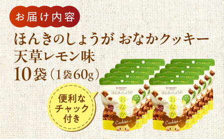 ほんきのしょうが おなかクッキー 天草レモン味10袋セットクッキー[AYAD018]