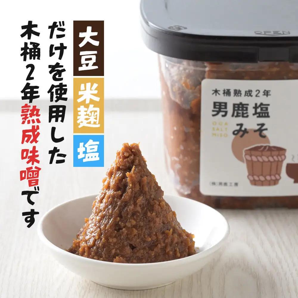 味噌 男鹿なまはげの塩使用 木桶熟成2年男鹿塩みそ 2kg（1kg×2個）