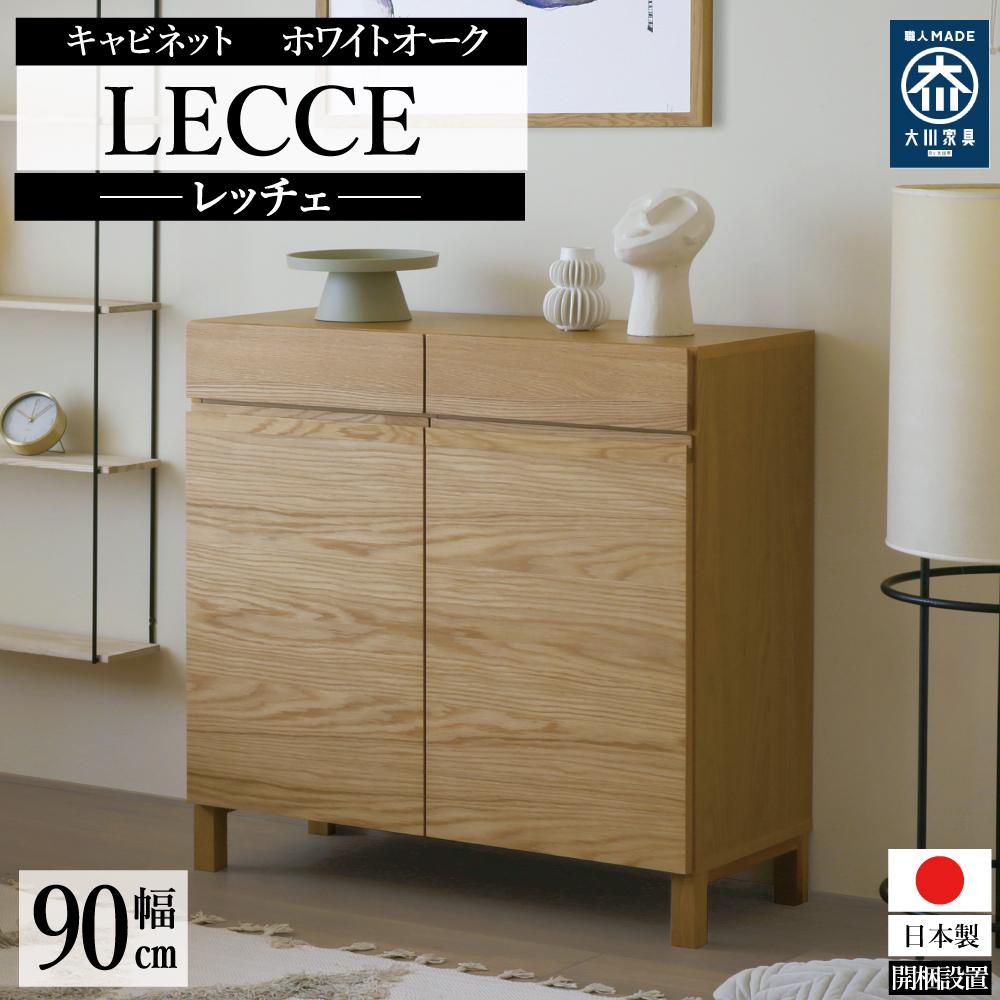 【ふるさと納税】【開梱設置】高野木工 LECCE レッチェ 90キャビネット ホワイトオーク【10年保証】