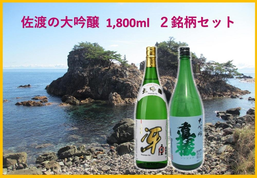 
佐渡の大吟醸1,800ml 2銘柄セット
