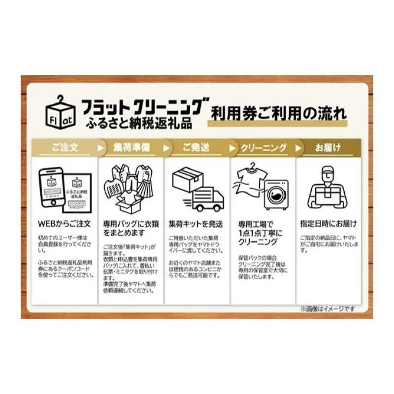 【フラットクリーニング】保管15点パック利用券 チケット 最短 当日集荷 指定 宅配クリーニング サービス 富士山 伏流水 ワイシャツ 襟 袖口 黄ばみ 汚れ 管理 