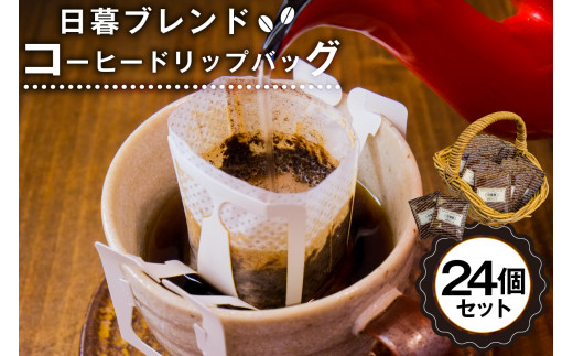 日暮ブレンド　コーヒードリップバッグ　24個【岐阜県 可児市 セット 日暮館 スペシャリティ 個包装 小分け ブレンド リラックス 休憩 オフィス おうち時間 ドリップパック 飲料 飲み物 食品 お取り寄せ】