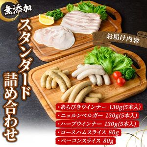 無添加詰め合わせ＜スタンダードセット＞ 京丹波 高原豚 あらびき ハーブ ウインナー ベーコン スライス ロース ハム アウトドア キャンプ セット BBQ バーベキュー 【uj-EA005】【無添加