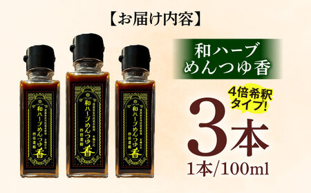 和ハーブ めんつゆ香 3本セット 4倍希釈 生薬 薬膳 岐阜市 / 太陽の薬膳[ANEZ001]