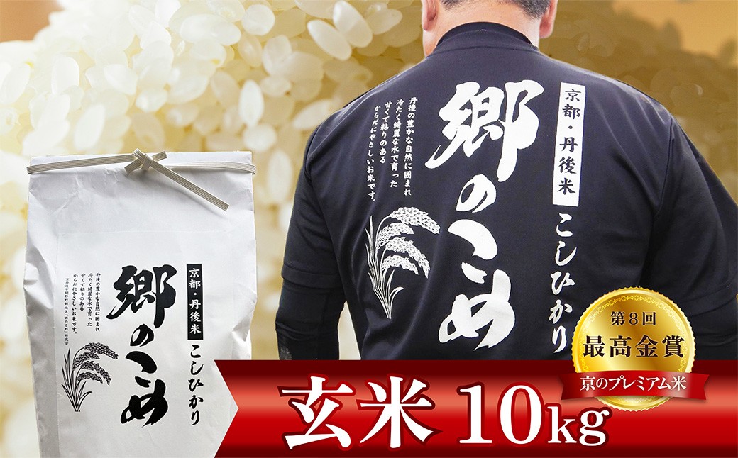 京都・網野郷産 特別栽培米コシヒカリ 玄米10kg（2026年10月上旬～発送）特別栽培米 こしひかり 玄米 ふるさと納税 米 ふるさと納税 玄米 コシヒカリ 新米 令和8年産 生産者応援 農家応援 送料無料　GG00006