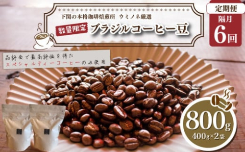 【定期便】【豆】 訳あり コーヒー豆 800g ( 400g × 2袋 ) 隔月6回 合計 4.8kg 数量限定 ブラジル 珈琲 自家焙煎 下関 山口 再入荷 2024年度入荷分