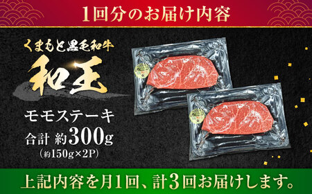 【全3回定期便】 熊本県産 A5等級 黒毛和牛 和王 モモ ステーキ 約150g×2P 計約900g 牛肉 【帝神志方ミート 株式会社】[AYCH061]