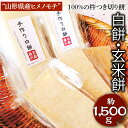 【ふるさと納税】“山形県産ヒメノモチ”100%の杵つき切り餅セット『白餅・玄米餅』※着日指定不可 | もち モチ 餅 玄米 国産米 おいしい 茨城県 古河市 焼餅 あんこ餅 磯部餅 ギフト 贈答 贈り物 正月 雑煮 お雑煮 記念日 年末年始 餅つき 健康 食物繊維 _EM03