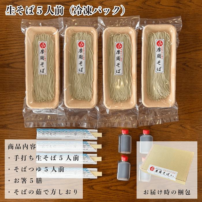 1340. レストラン摩周の本格手打ち摩周そば（生そば５人前）_イメージ2