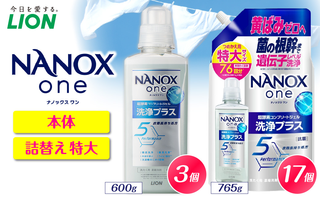 NANOX one 洗浄プラス シトラスソープの香り 本体大600g×3個 詰替え用特大765g×17個 ナノックス セット ナノックスワン ライオン LION 洗濯 洗剤 洗濯洗剤 液体洗剤 日用品 消耗品 本体 詰め替え 詰替え つめかえ 衣類 洋服 抗菌 消臭 ニオイ対策 部屋干し 皮脂汚れ 襟袖汚れ 食べこぼし汚れ