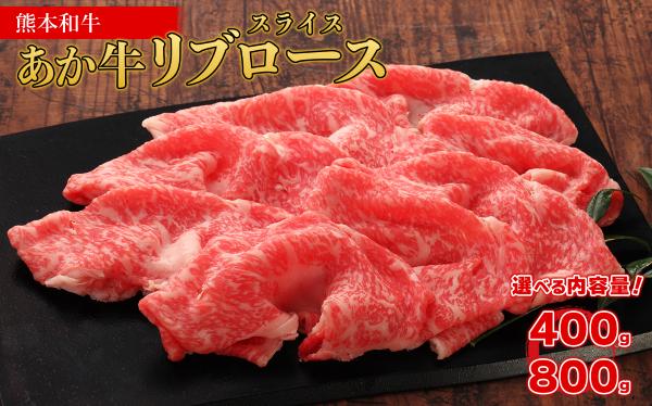
                  熊本和牛 あか牛 リブロース スライス【選べる内容量 400g / 800g】和牛 牛肉 肉 霜降り リブ ロース すき焼き しゃぶしゃぶ お祝い 熊本県 水上村
                