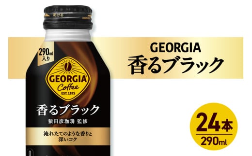 ジョージア 香るブラック 290mlボトル缶 ×24本
