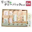 【ふるさと納税】桜野園人気のリーフ&ティーパックセット 6種類 (桜野煎茶 さくら紅茶 一福ほうじ茶 紅茶ティーパック 緑茶ティーパック ほうじ茶ティーパック) ティーパック お茶 紅茶 ほうじ茶 緑茶 煎茶 詰め合わせ 熊本県 国産 送料無料