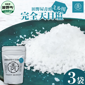 塩職人 田野屋青蜂　完全天日塩ミル用 3袋セット 