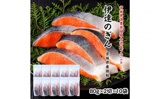 伊達の銀鮭モンゴル岩塩漬け 20切入（2切×10パック）