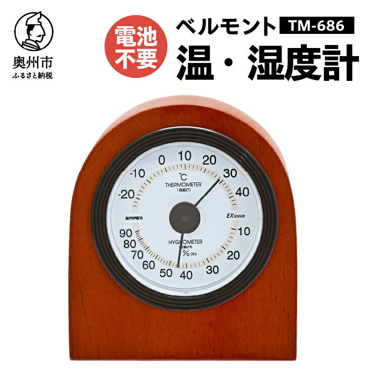 【ふるさと納税】【10月1日より価格改定】 ベルモント温・湿度計 TM-686 温湿度計 感染症対策 健康管理 アナログ 電池不要 天然木使用 シンプル インテリア 卓上用 [AJ104]