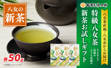 古賀製茶本舗 特級八女茶新茶 お試しギフトセット【2026年5月以降発送】 お茶 緑茶 新茶 お試し 八女茶 150g 飲み比べ 福岡県 八女市 072-171