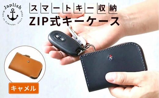 
                  スマートキー収納の万能キーケース【キャメル】Japlish｜福岡市の革工房
                