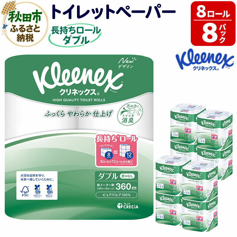 【ふるさと納税】トイレットペーパー クリネックス ダブル 長持ち 8ロール×8パック 日用品 新生活 [トイレットペーパー]